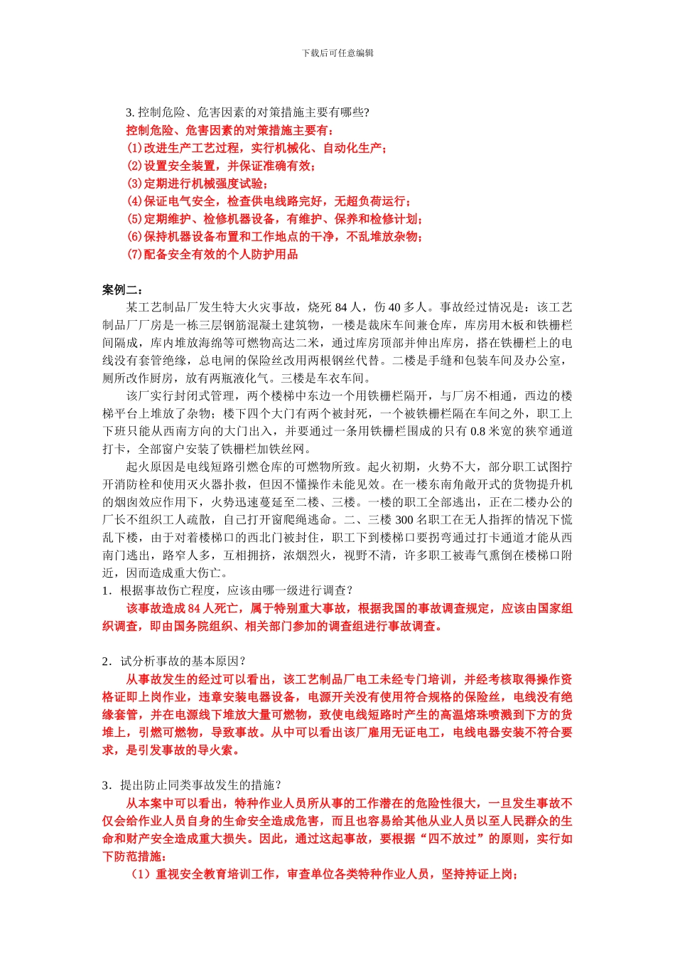 安全生产事故案例分析技术题_第3页