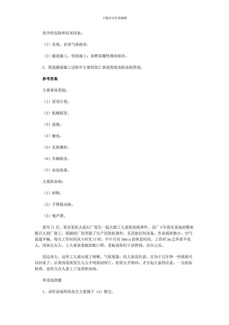 安全生产事故案例分析：案例及练习8_第3页