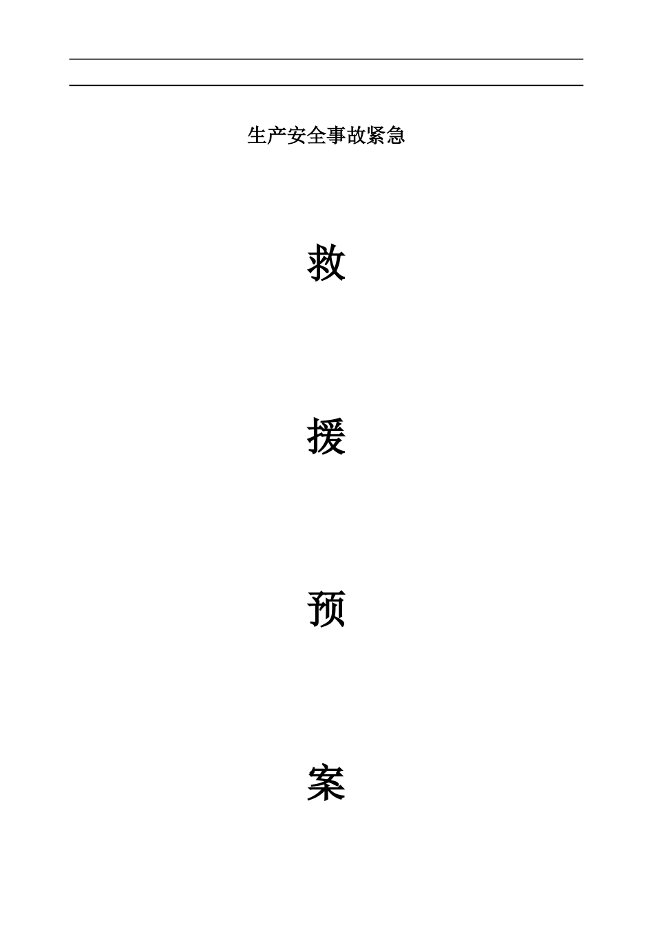 安全生产事故紧急救援预案_第1页