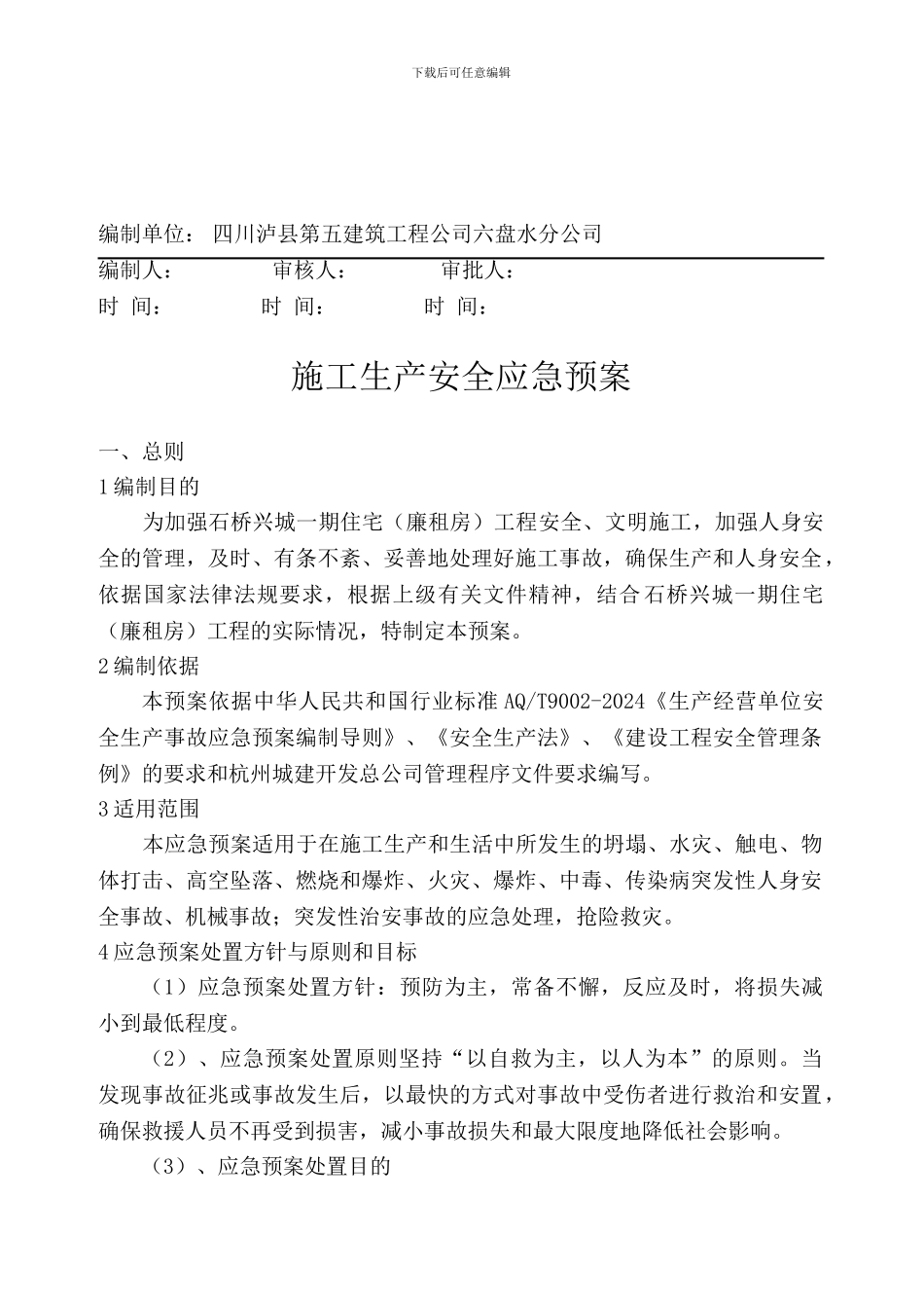 安全生产事故紧急救援预案_第2页