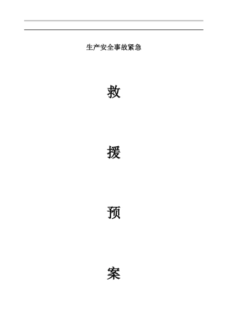 安全生产事故紧急救援预案