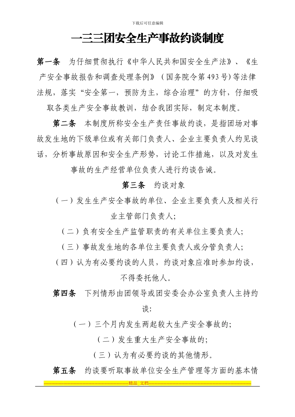 安全生产事故约谈制度_第1页