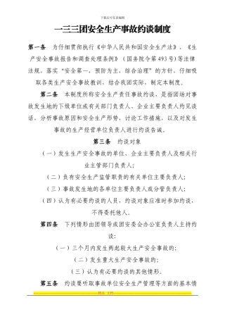 安全生产事故约谈制度