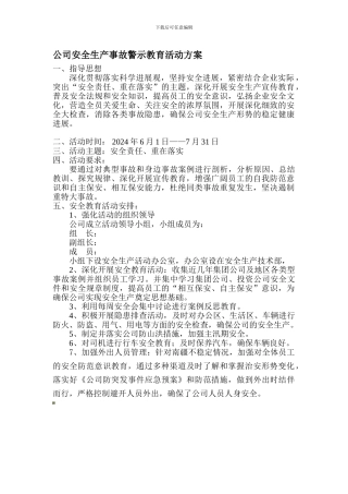 安全生产事故警示教育活动方案新.