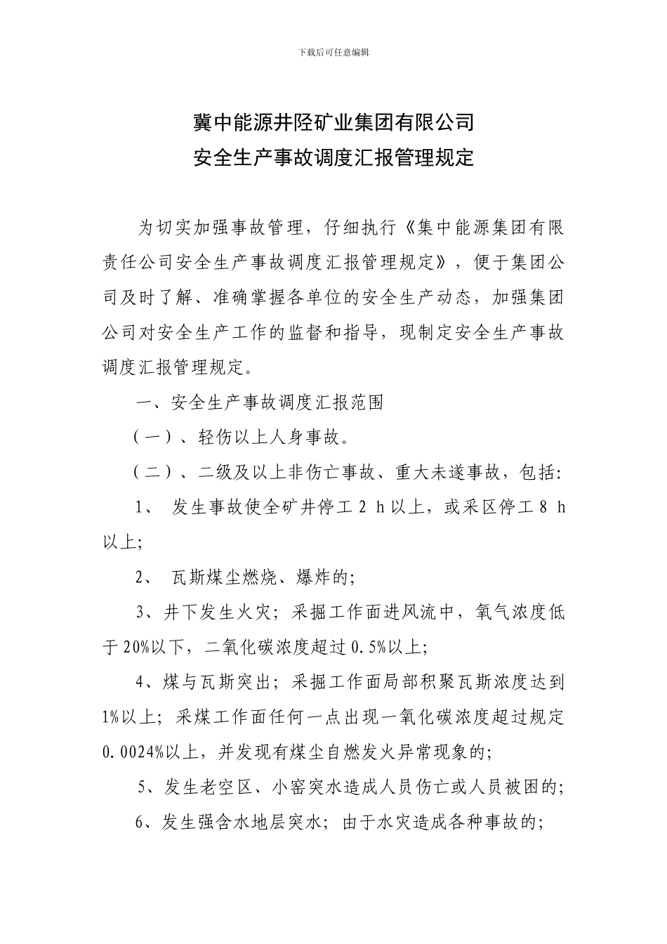安全生产事故调度汇报管理规定._第1页