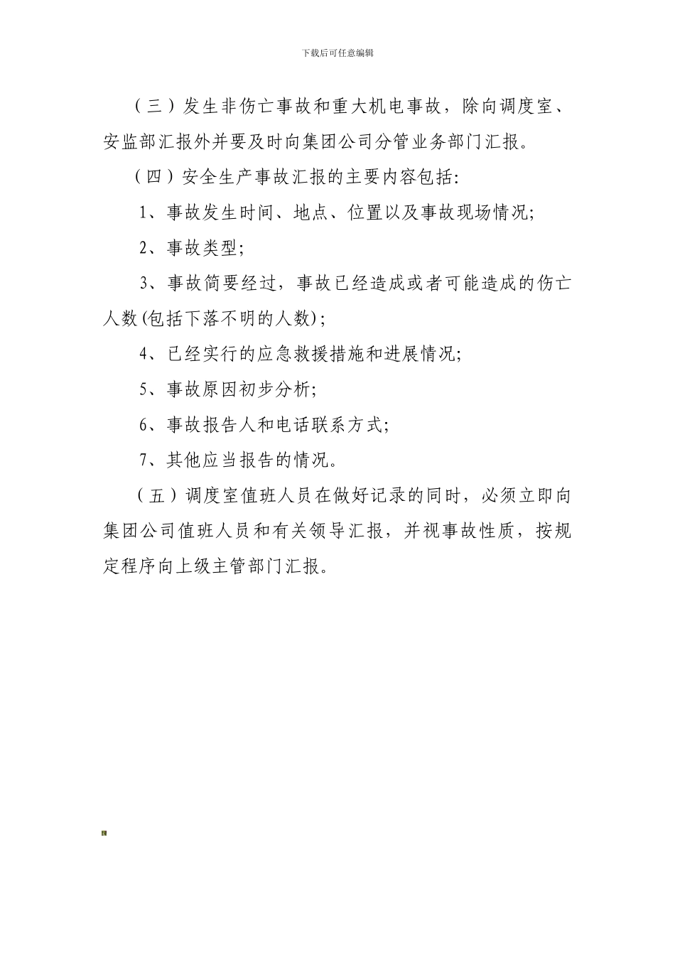 安全生产事故调度汇报管理规定._第3页