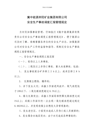 安全生产事故调度汇报管理规定.