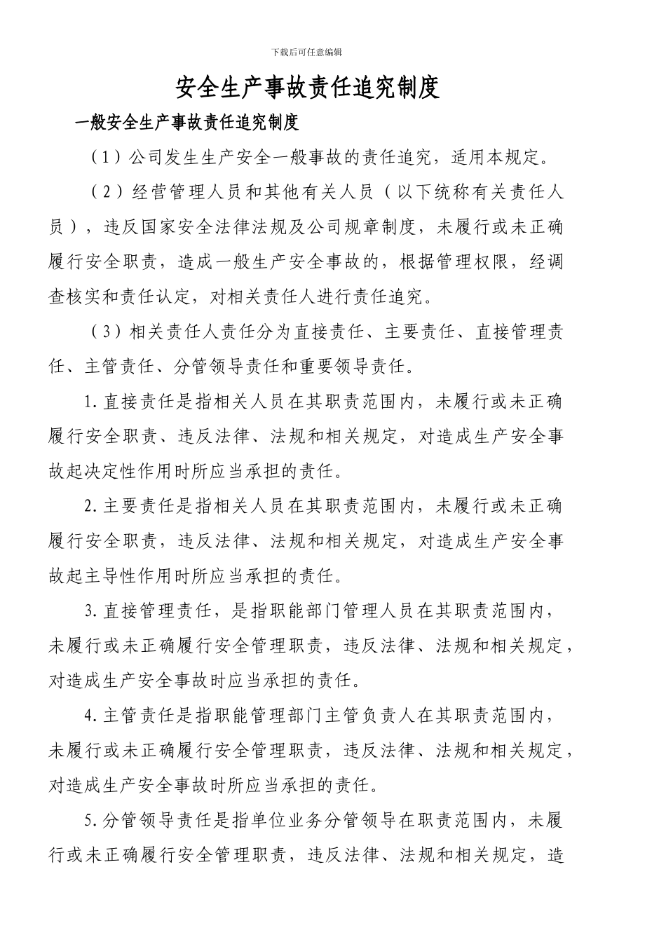 安全生产事故责任追究制度_第1页