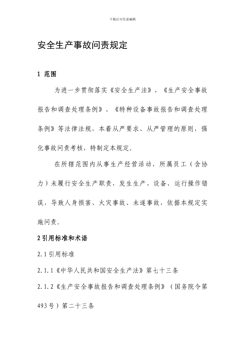 安全生产事故问责规定._第1页