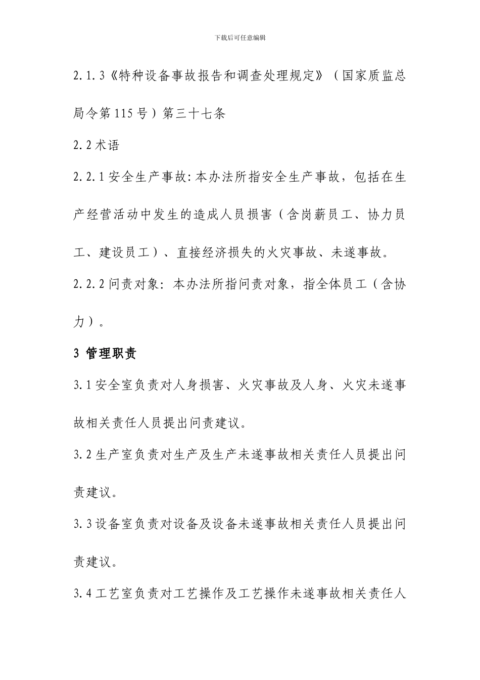 安全生产事故问责规定._第2页