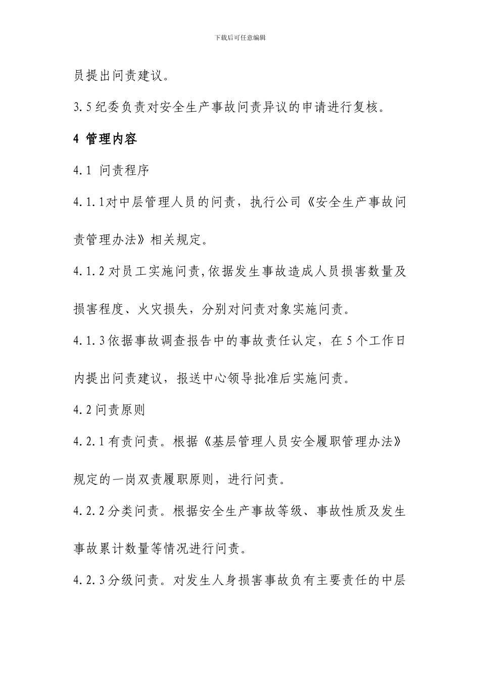 安全生产事故问责规定._第3页