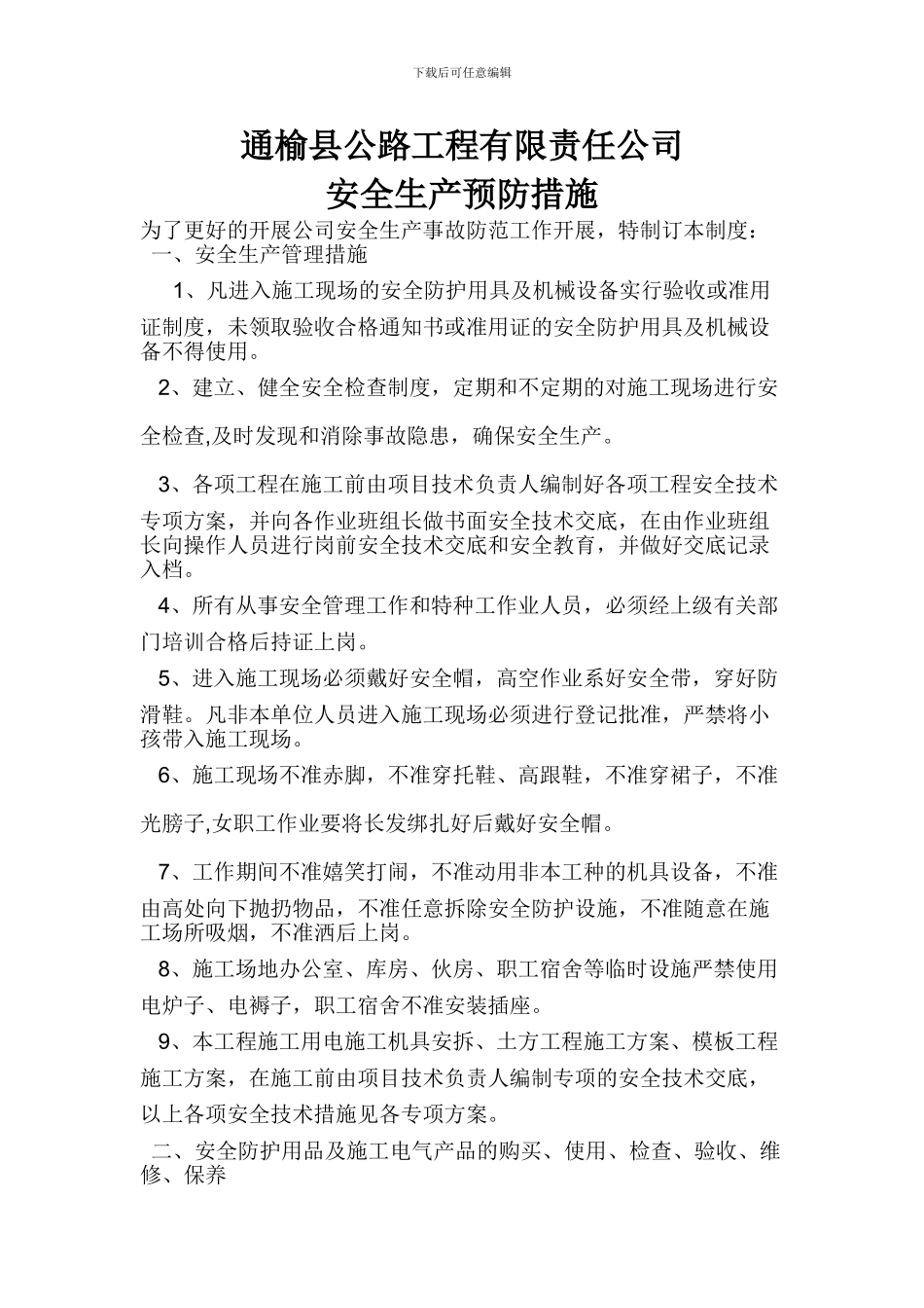 安全生产事故防范措施_第1页