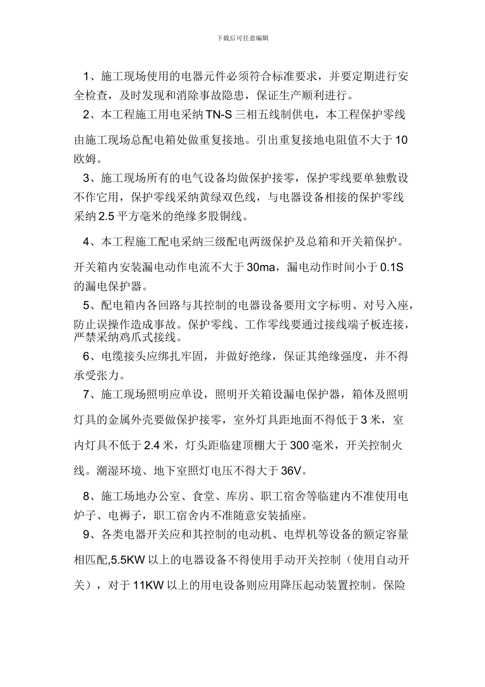 安全生产事故防范措施_第3页