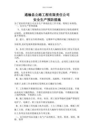 安全生产事故防范措施