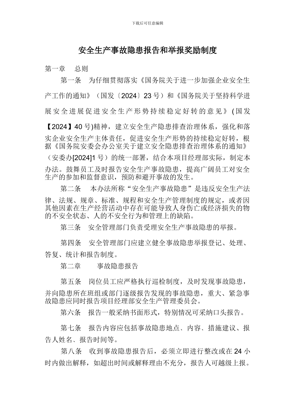 安全生产事故隐患报告和举报奖励制度_第1页