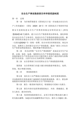 安全生产事故隐患报告和举报奖励制度
