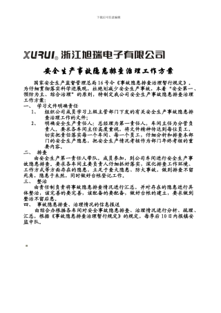 安全生产事故隐患排查治理工作方案.