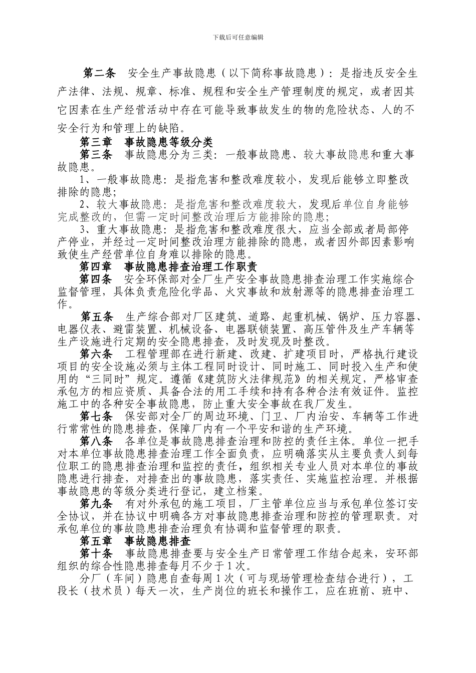 安全生产事故隐患排查治理工作制度._第2页