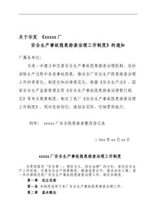 安全生产事故隐患排查治理工作制度.