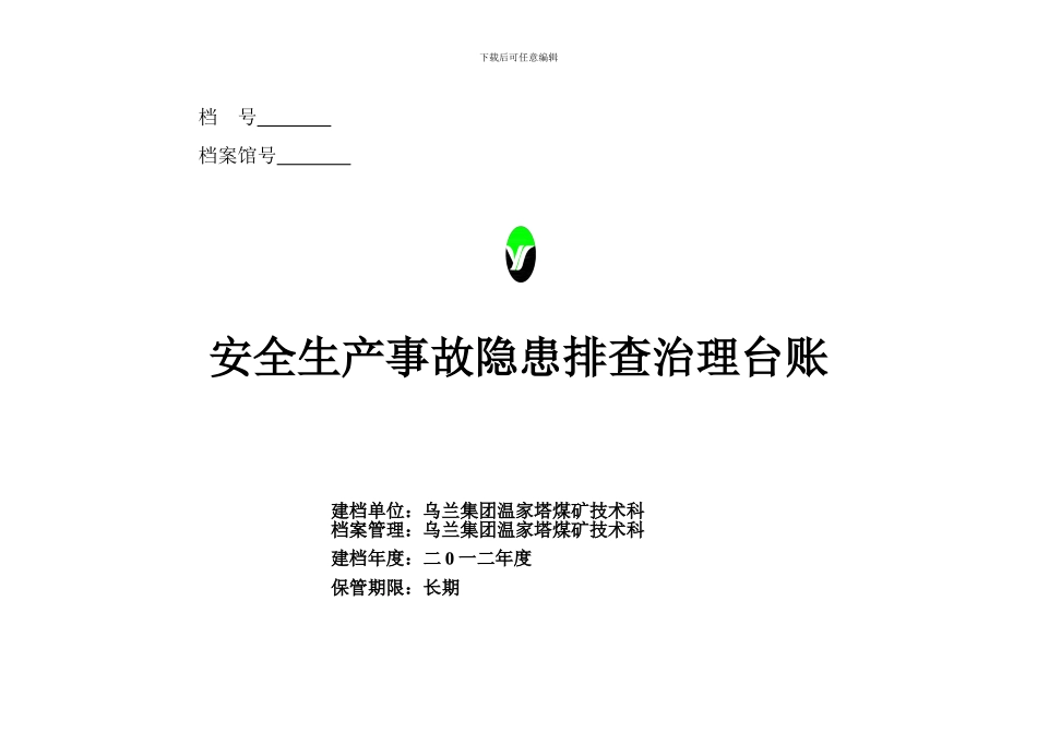 安全生产事故隐患排查治理台账_第1页