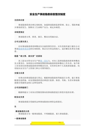 安全生产事故隐患排查整改制度