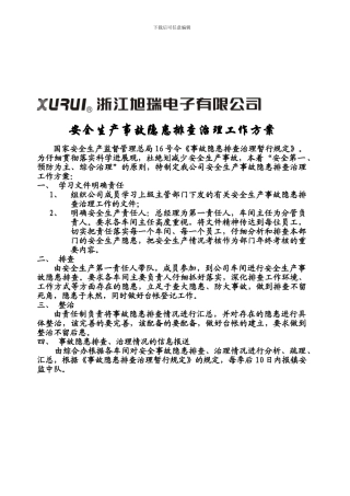 安全生产事故隐患排查治理工作方案