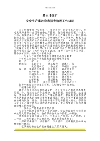 安全生产事故隐患排查治理工作机制
