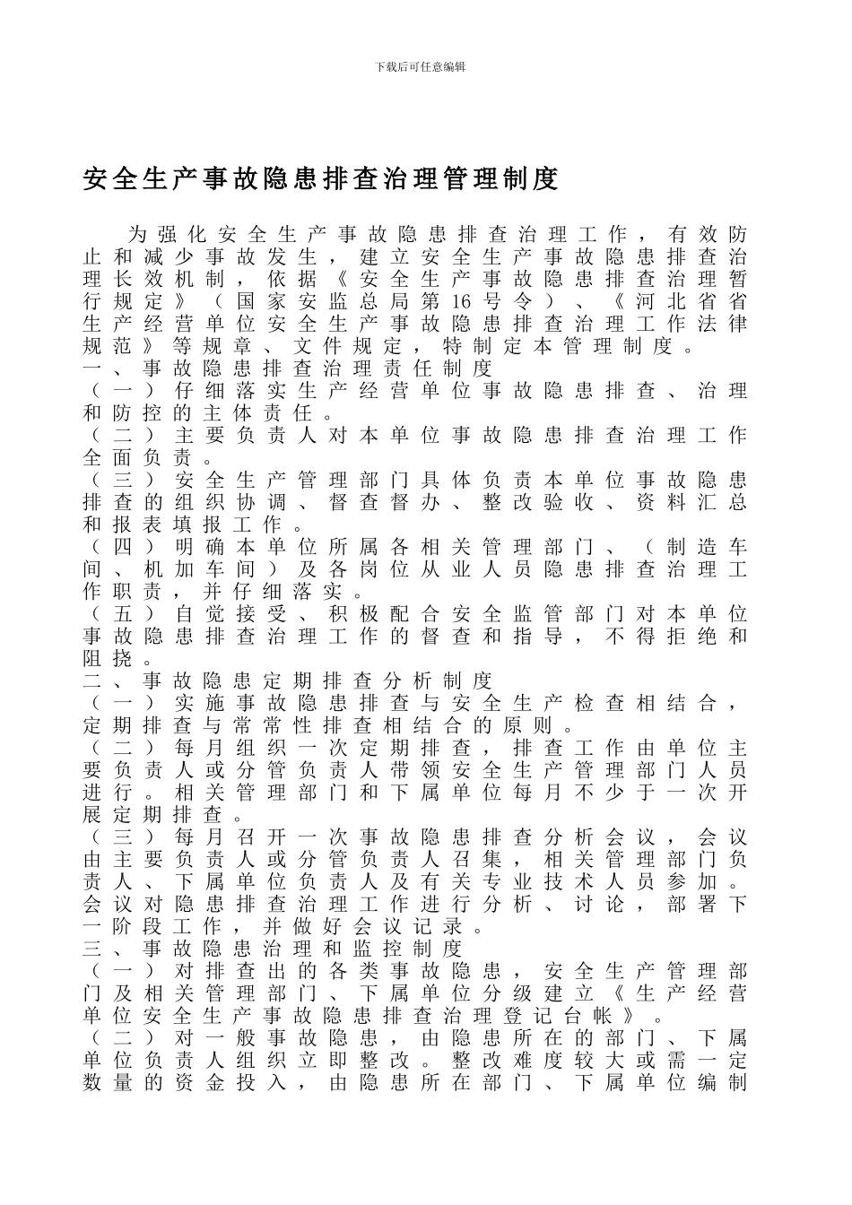 安全生产事故隐患排查治理管理制度._第1页