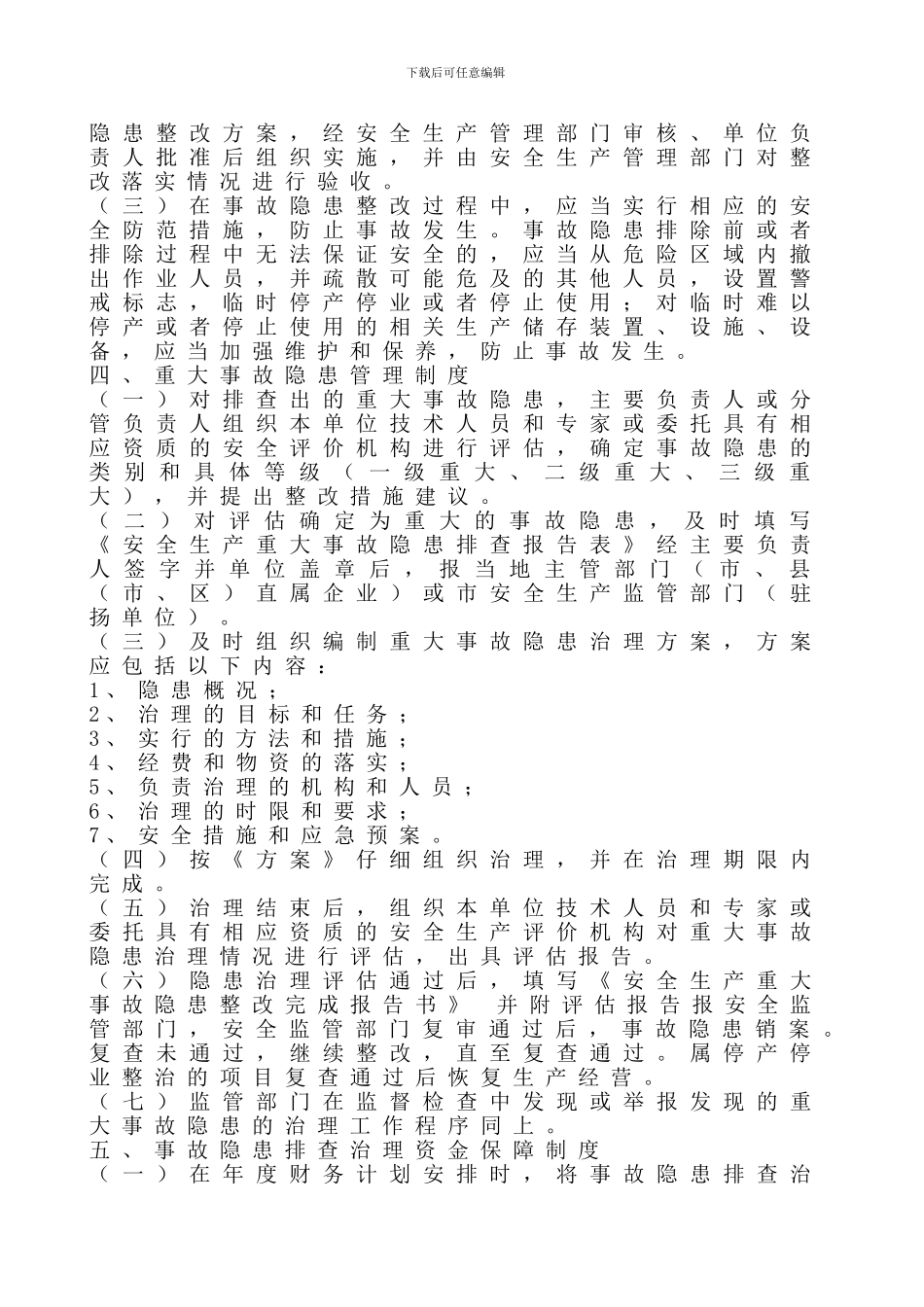 安全生产事故隐患排查治理管理制度._第2页