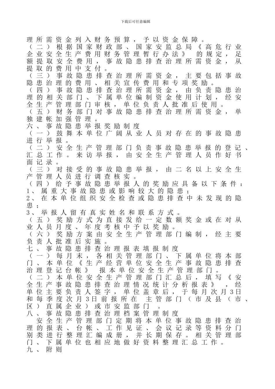 安全生产事故隐患排查治理管理制度._第3页