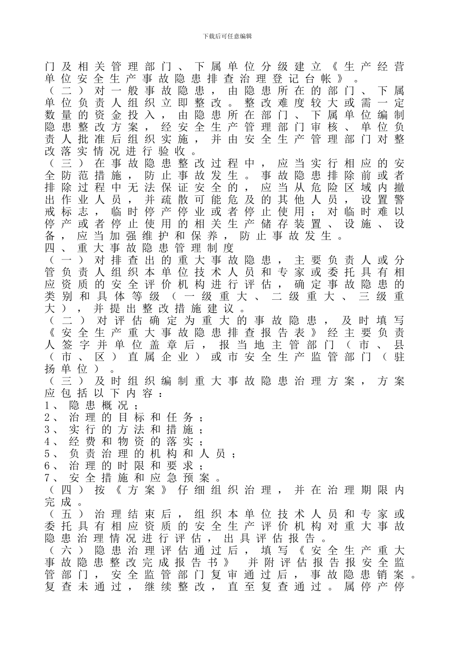 安全生产事故隐患排查治理管理制度_第2页
