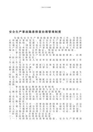 安全生产事故隐患排查治理管理制度