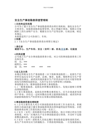 安全生产事故隐患排查管理制范文