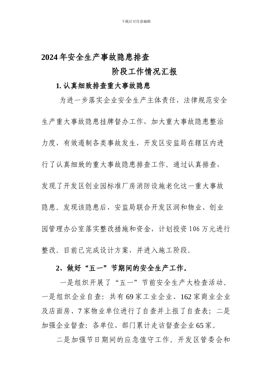 安全生产事故隐患排查阶段情况汇报._第1页