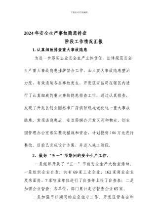 安全生产事故隐患排查阶段情况汇报