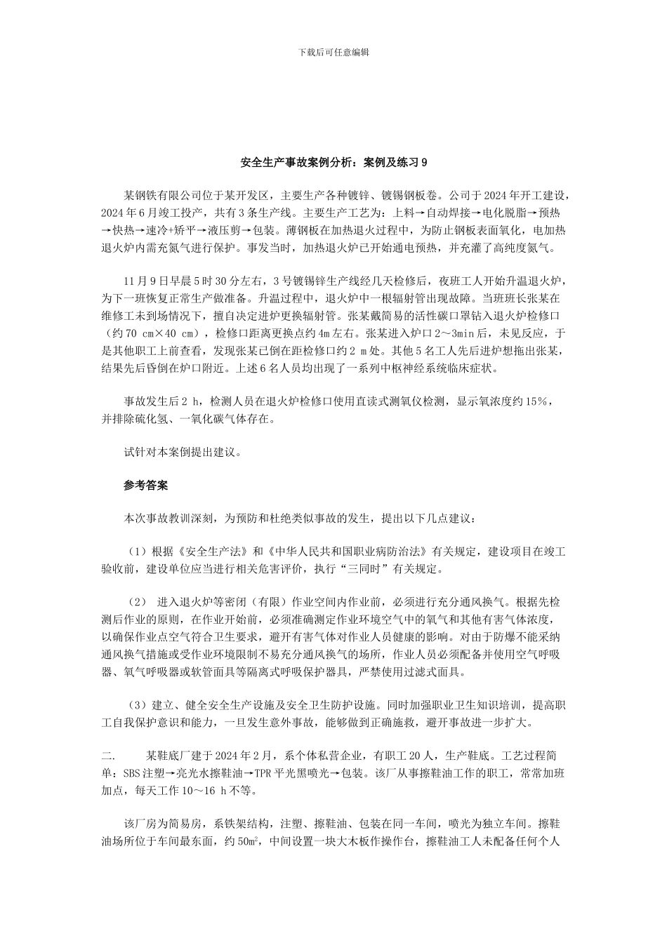 安全生产事故案例分析：案例及练习9._第1页