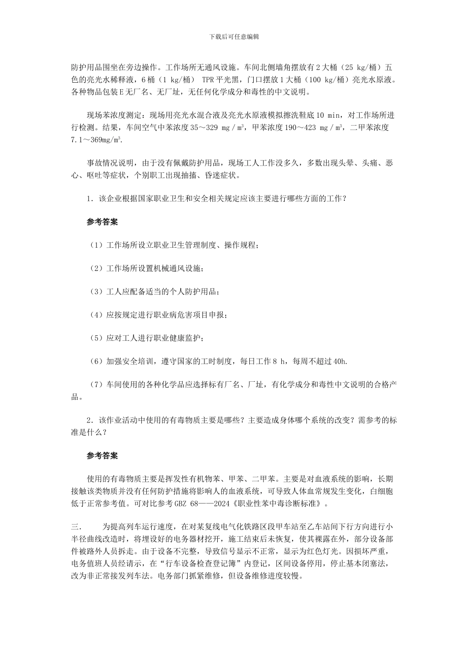 安全生产事故案例分析：案例及练习9._第2页