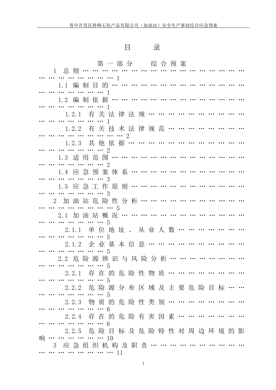 安全生产事故综合应急预案(2024年版)_第2页