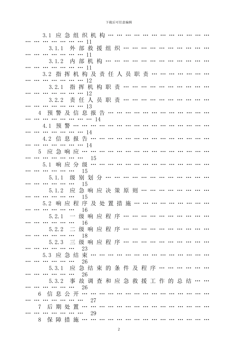 安全生产事故综合应急预案(2024年版)_第3页