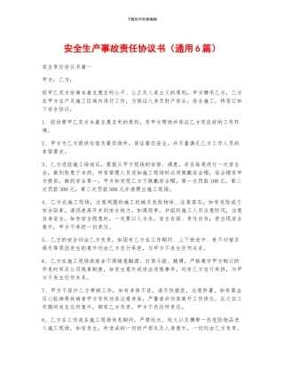 安全生产事故责任协议书