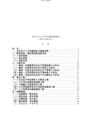 安全生产人才中长期发展规划