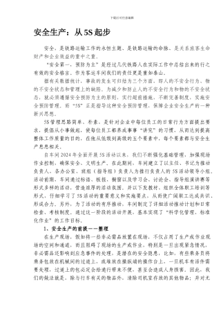 安全生产从5S起步.