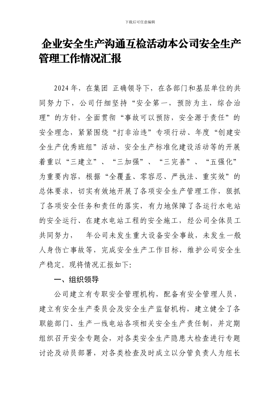 安全生产交流互检活动开展情况汇报._第1页