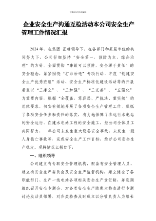 安全生产交流互检活动开展情况汇报.