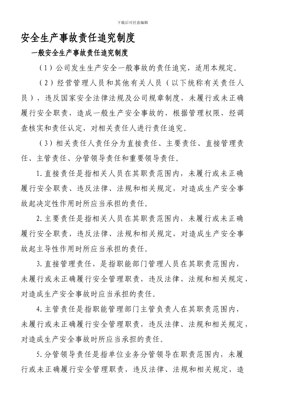安全生产事故责任追究制度._第1页