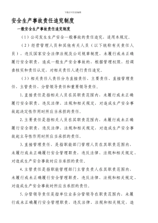 安全生产事故责任追究制度.