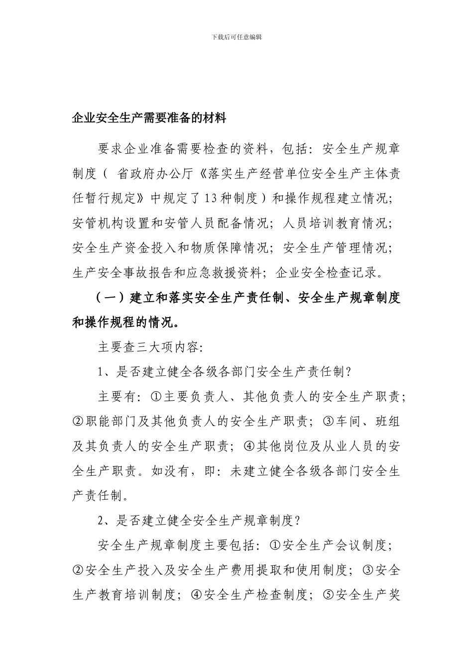 安全生产企业需要准备的材料._第1页