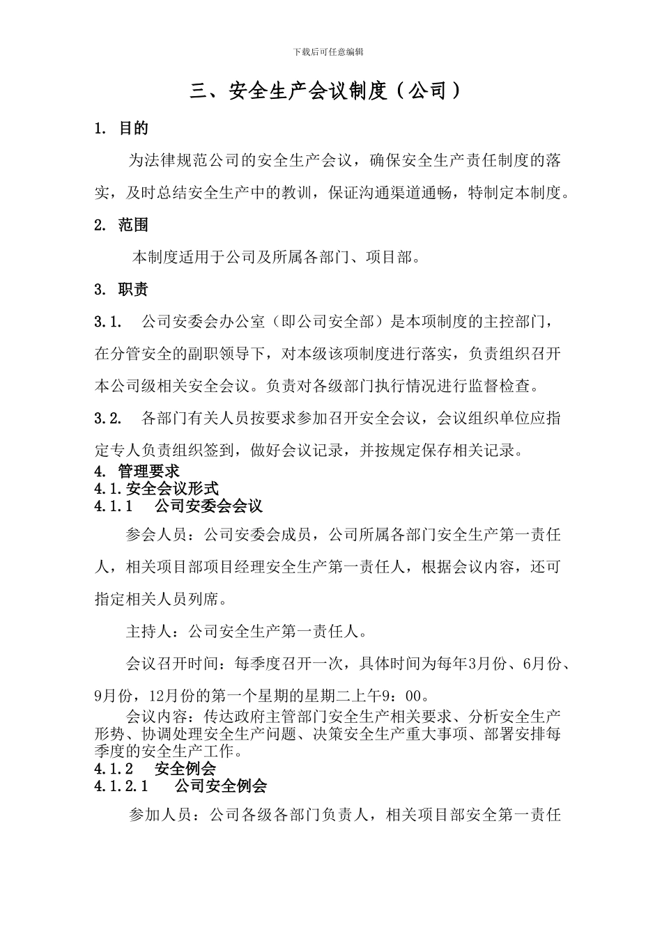 安全生产会议制度(公司)_第1页