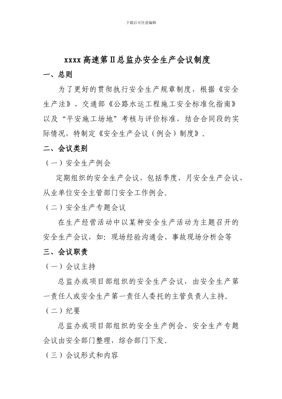 安全生产会议制度---副本_第2页