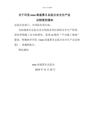 安全生产会议制度---副本